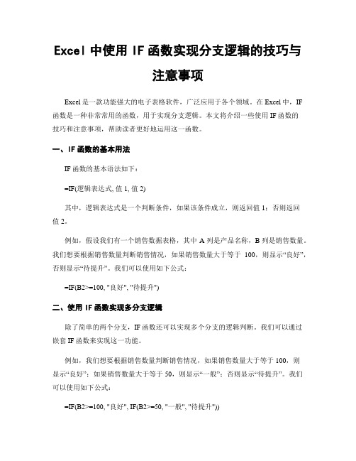 Excel中使用IF函数实现分支逻辑的技巧与注意事项