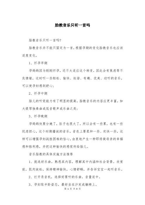 胎教音乐只听一首吗