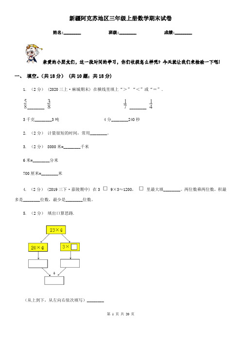 新疆阿克苏地区三年级上册数学期末试卷