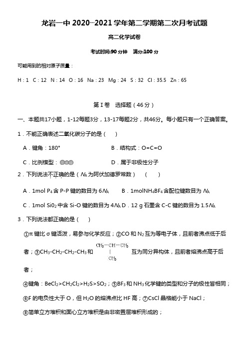 龙岩一中2020┄2021学年第二学期第二次月考试题