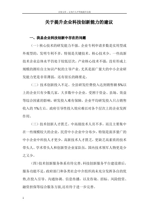 关于提升企业科技创新能力的建议