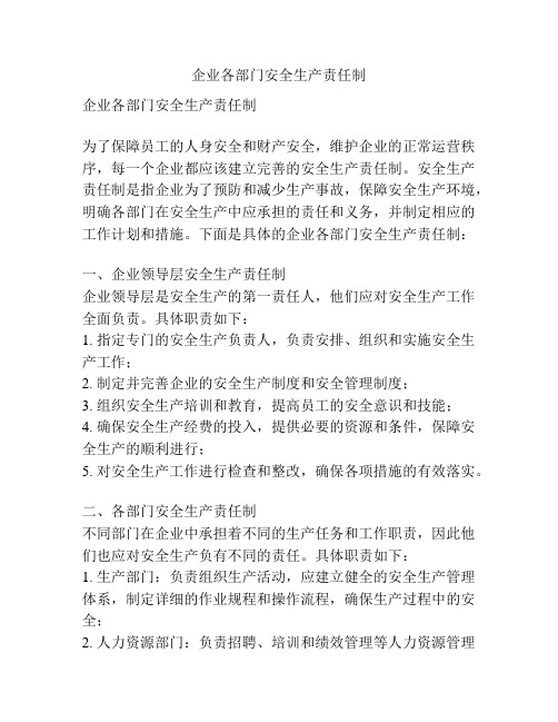 企业各部门安全生产责任制