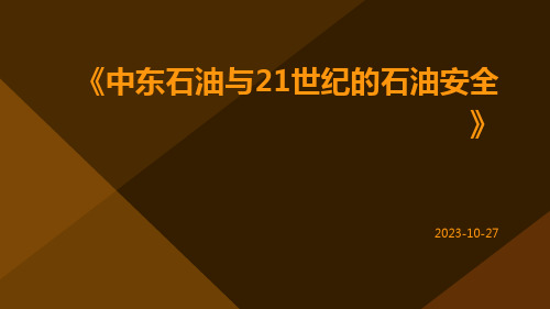 中东石油与21世纪的石油安全