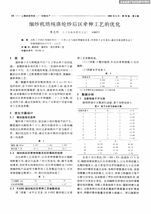 细纱机纺纯涤纶纱后区牵伸工艺的优化