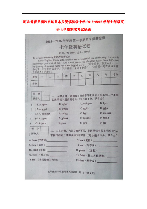 河北省青龙满族自治县木头凳镇初级中学2015_2016学年七年级英语上学期期末考试试题(扫描版)人教新目标版