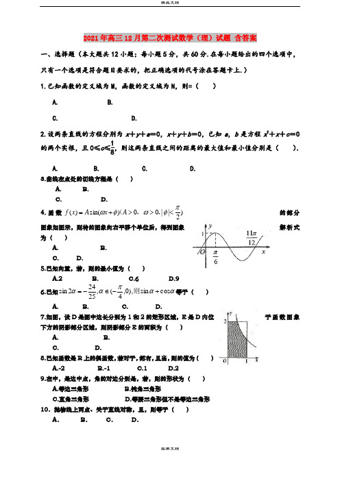 2021年高三12月第二次测试数学(理)试题 含答案