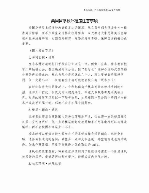 美国留学校外租房注意事项.doc