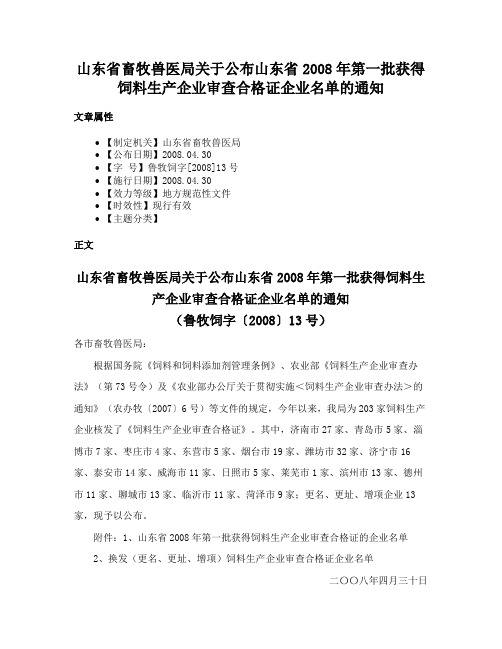 山东省畜牧兽医局关于公布山东省2008年第一批获得饲料生产企业审查合格证企业名单的通知