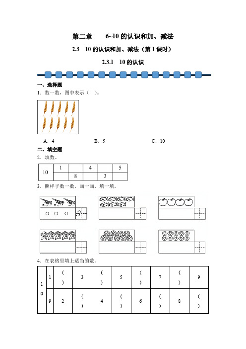 数学人教版(2024)版一年级上册 第2章 2.3.1 10的认识 课时练 含答案03