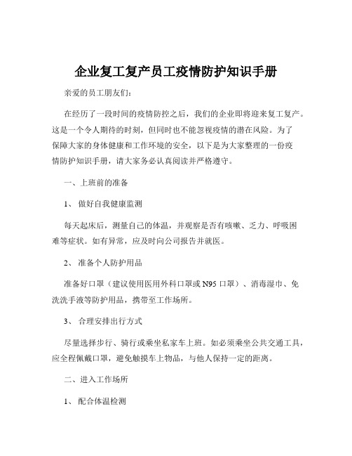 企业复工复产员工疫情防护知识手册