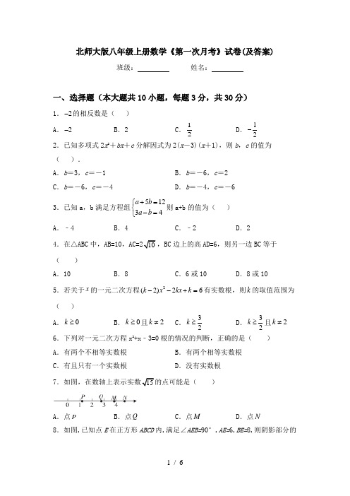 北师大版八年级上册数学《第一次月考》试卷(及答案)