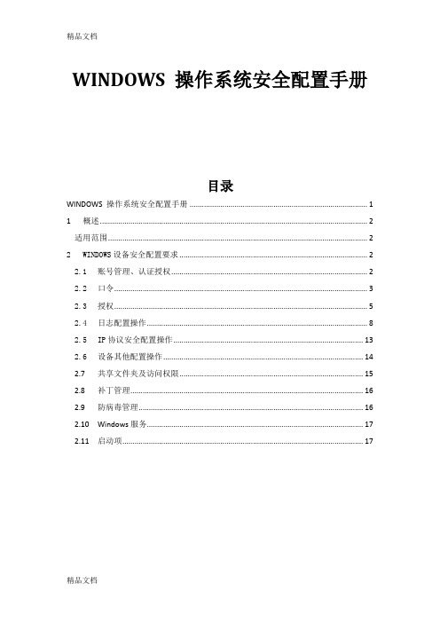 window-操作系统安全配置手册教学文案