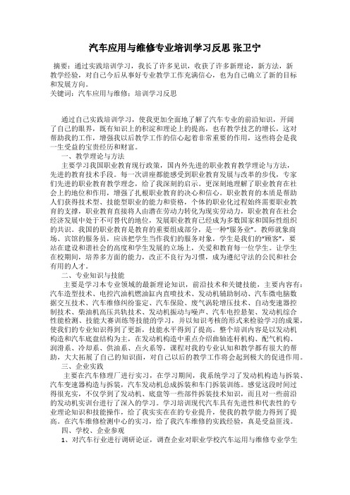 汽车应用与维修专业培训学习反思 张卫宁