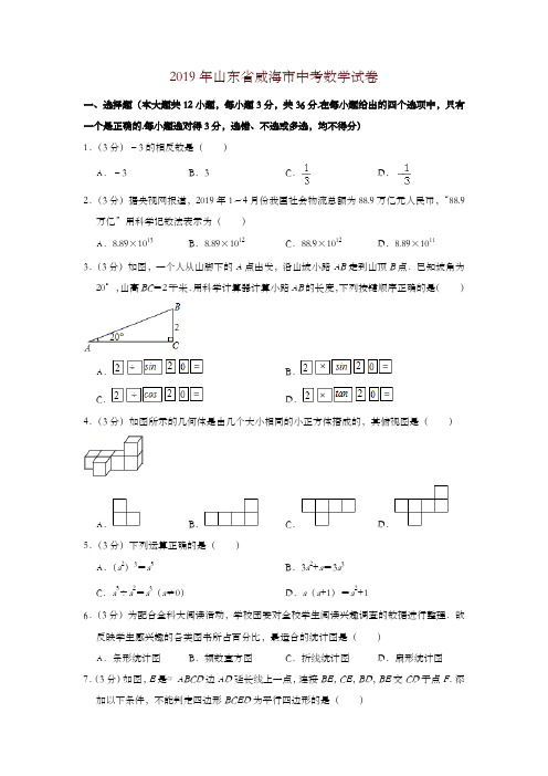 【精编】2019山东省威海市中考数学试题(含解析)