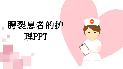 腭裂患者的护理PPT