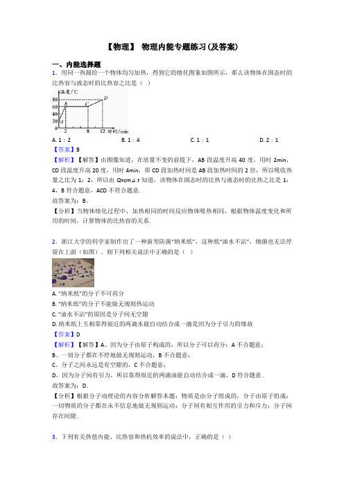 【物理】 物理内能专题练习(及答案)