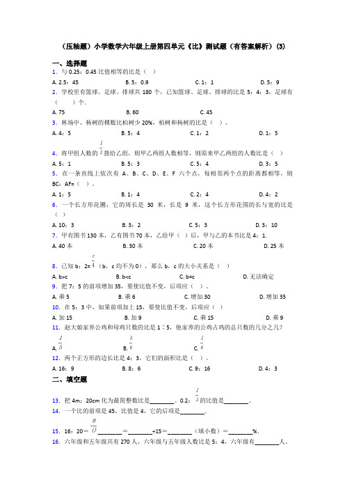 (压轴题)小学数学六年级上册第四单元《比》测试题(有答案解析)(3)