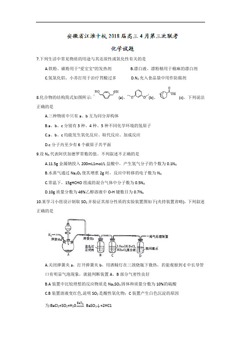 安徽省江淮十校2019届高三第三次(4月)联考化学试题+Word版含答案【KS5U+高考】