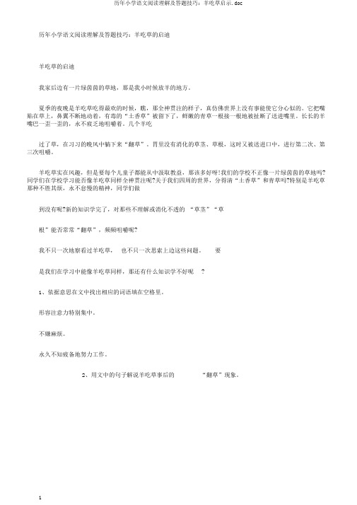 历年小学语文阅读理解及答题技巧：羊吃草启示.doc