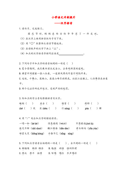 小升初语文专项冲刺练习：汉字拼音