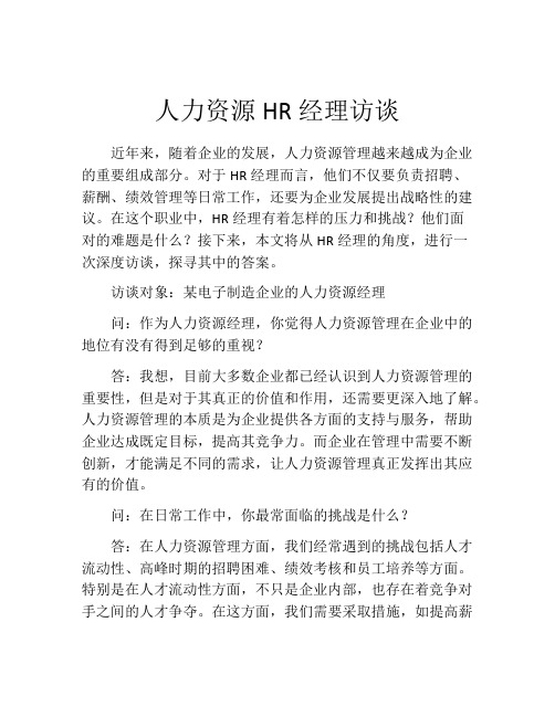 人力资源HR经理访谈