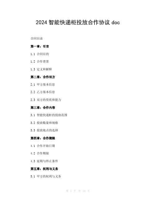 2024智能快递柜投放合作协议doc