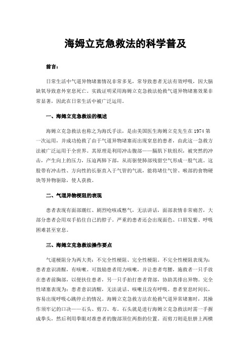 海姆立克急救法的科学普及