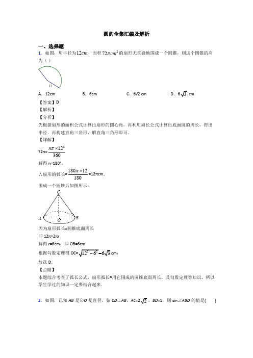 圆的全集汇编及解析