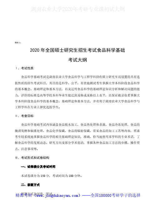 湖南农业大学820食品科学基础2020年考研专业课初试大纲