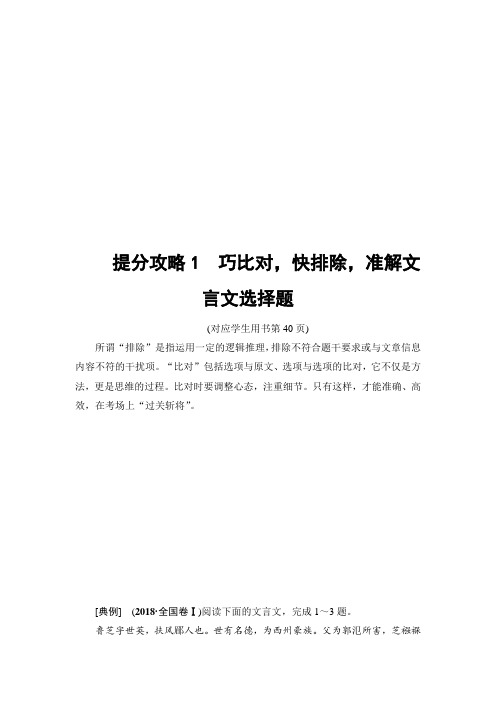 2020高考语文提分二轮：专题五 文言文阅读 2020版 专题5 提分攻略1 巧比对,快排除,准解文言文选择题