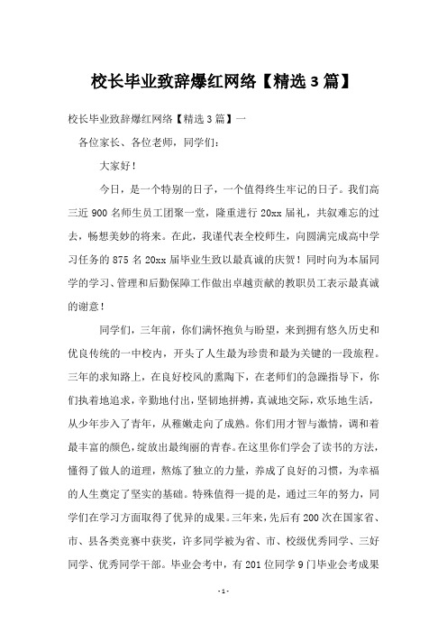 校长毕业致辞爆红网络【3篇】