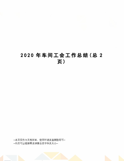 2020年车间工会工作总结