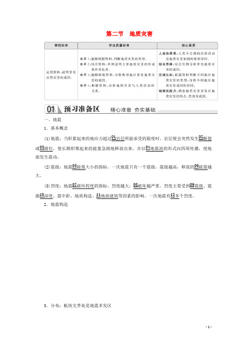 2019_2020学年新教材高中地理第六章自然灾害第二节地质灾害教学案新人教版必修第一册