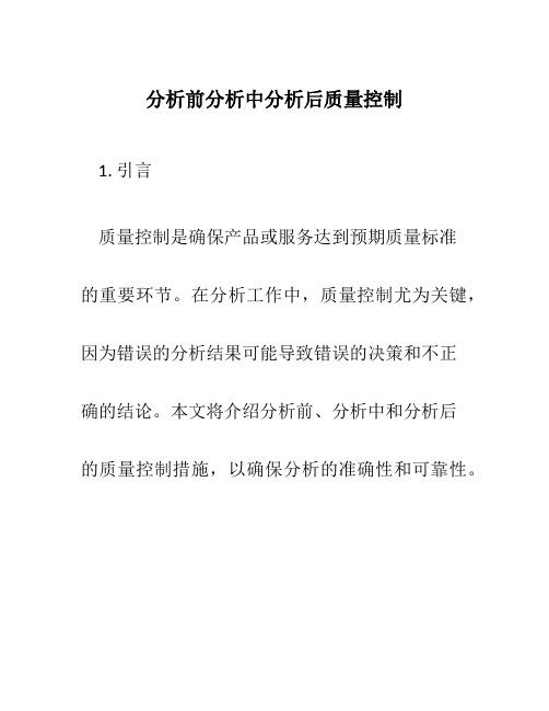 分析前分析中分析后质量控制