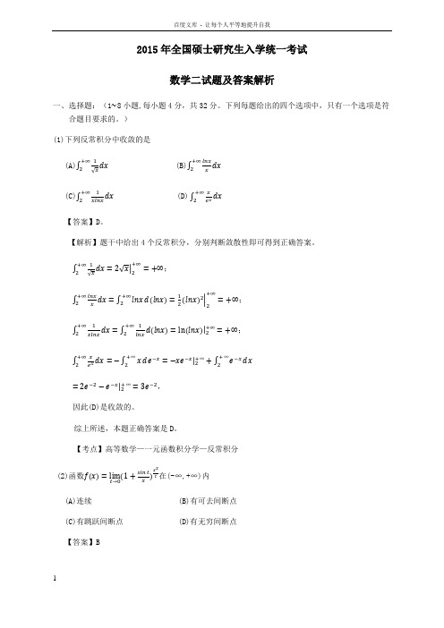 2015年考研数学二真题及答案解析