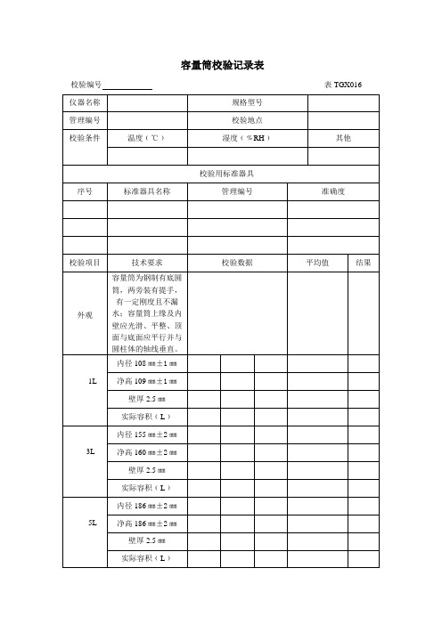 容量筒校验记录表