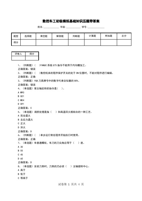 数控车工初级模拟基础知识压题带答案