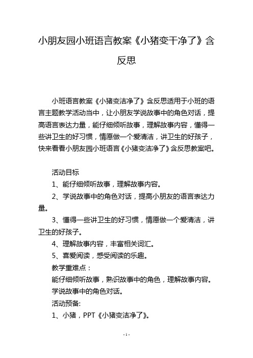 幼儿园小班语言教案《小猪变干净了》含反思