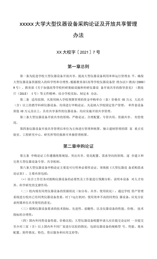 XXXXX大学大型仪器设备采购论证及开放共享管理办法