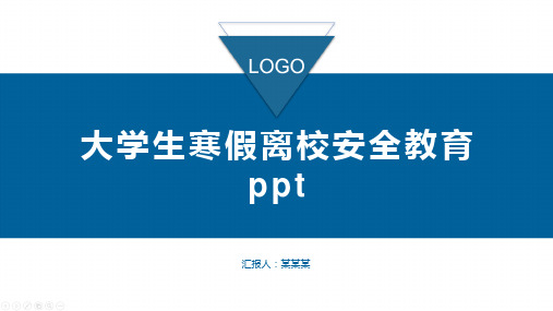 大学生寒假离校安全教育ppt