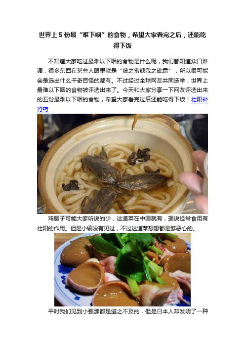 世界上5份最“难下咽”的食物，希望大家看完之后，还能吃得下饭