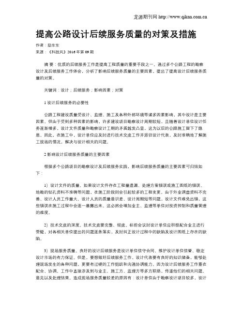 提高公路设计后续服务质量的对策及措施