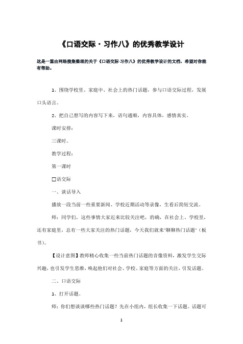 《口语交际·习作八》的优秀教学设计