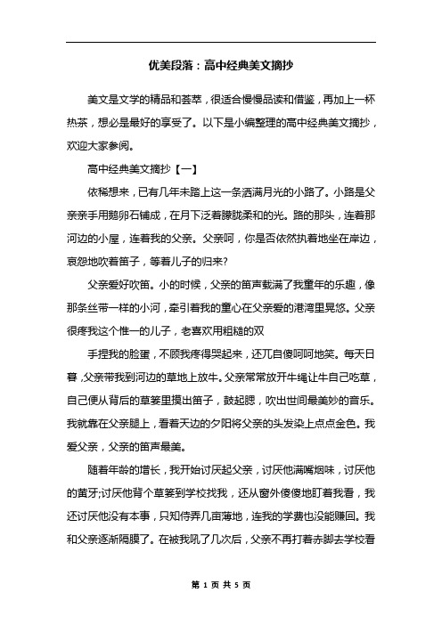 优美段落：高中经典美文摘抄