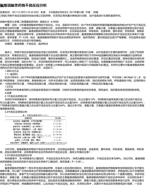 氟喹诺酮类药物不良反应分析