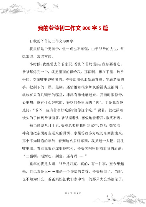 我的爷爷初二作文800字5篇