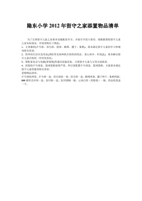 隐东小学留守儿童之家2012年添置物品清单