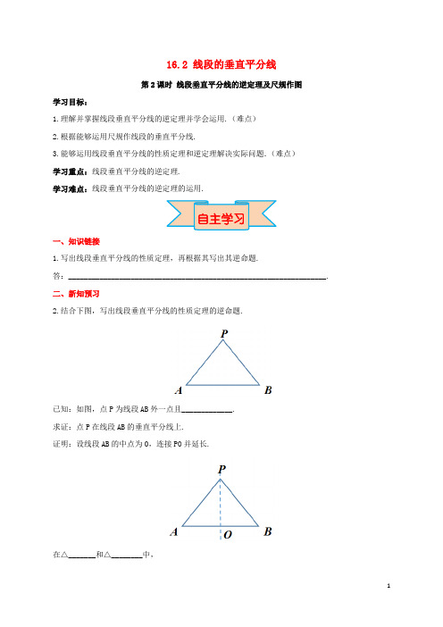 八年级数学上册16.2第2课时线段垂直平分线的逆定理及