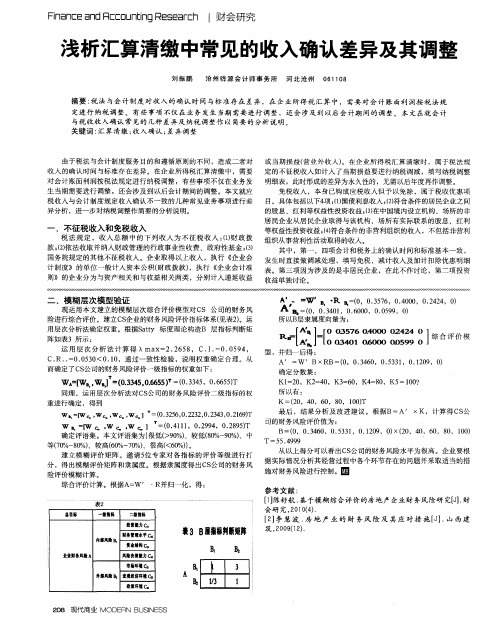 浅析汇算清缴中常见的收入确认差异及其调整