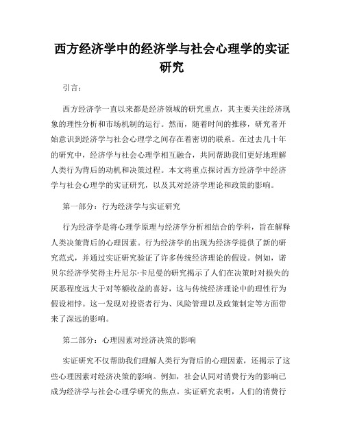 西方经济学中的经济学与社会心理学的实证研究